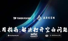 tpWallet薄饼使用指南：解决