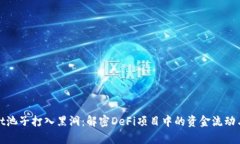 tpWallet池子打入黑洞：解密