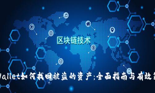 tpWallet如何找回被盗的资产：全面指南与有效策略