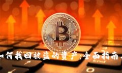 tpWallet如何找回被盗的资产