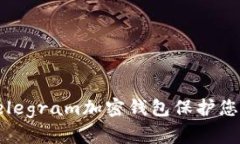 如何使用Telegram加密钱包保