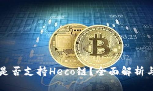 tpWallet是否支持Heco链？全面解析与使用指南