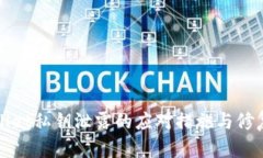 tpWallet私钥泄露的应对措施