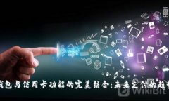 数字钱包与信用卡功能的
