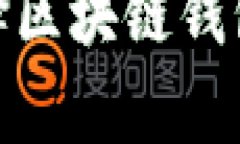 深入剖析：为什么选择区