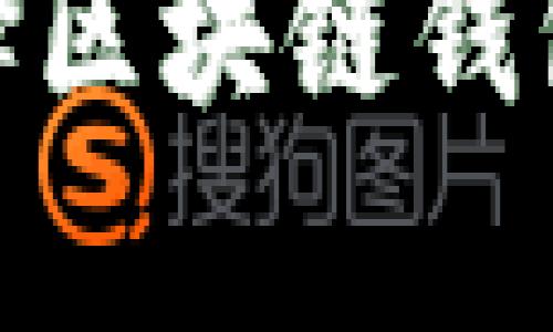 深入剖析：为什么选择区块链钱包？优缺点与应用详解