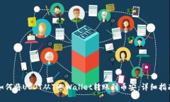 如何将USDT从TP Wallet转账到