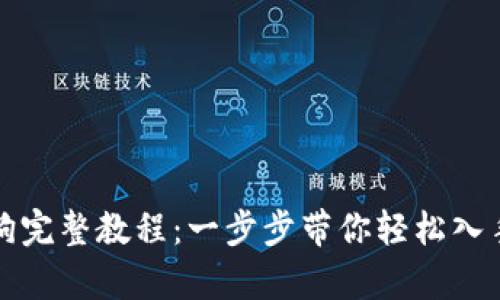 tpWallet买宝贝狗完整教程：一步步带你轻松入手心仪的虚拟宠物