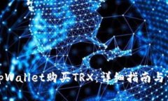 如何在tpWallet购买TRX：详细