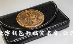 20个关于数字钱包的搞笑名