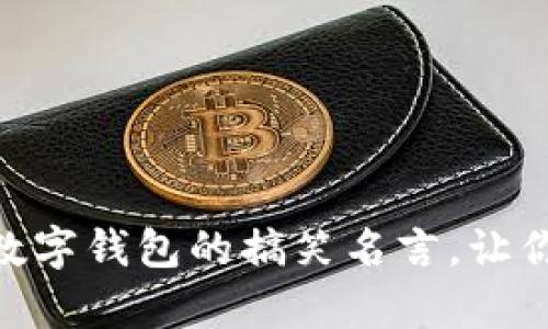 20个关于数字钱包的搞笑名言，让你笑出声来！