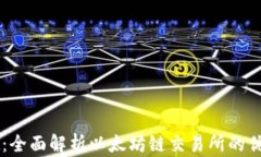 tpWallet：全面解析以太坊链