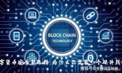 数字货币安全新选择：为