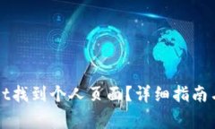 如何在tpWallet找到个人页面