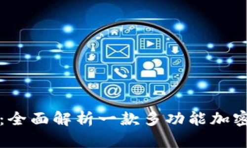 tpWallet：全面解析一款多功能加密数字钱包