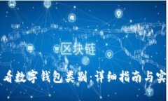 如何查看数字钱包类别：