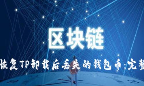 如何恢复TP卸载后丢失的钱包币：完整指南