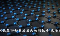 如何恢复TP卸载后丢失的钱