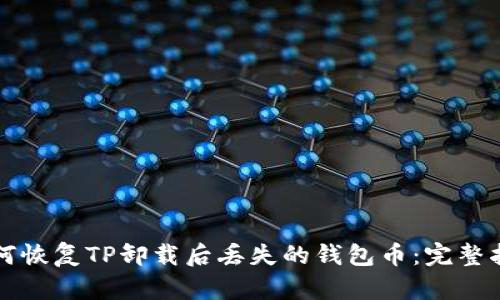 如何恢复TP卸载后丢失的钱包币：完整指南