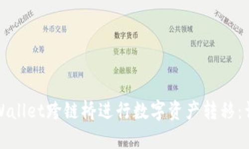 如何使用tpWallet跨链桥进行数字资产转移：详细操作指南