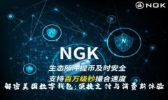 解密美团数字钱包：便捷