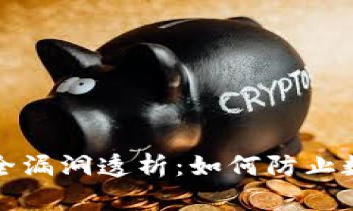 tpWallet安全漏洞透析：如何防止数字资产盗窃