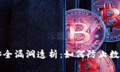 tpWallet安全漏洞透析：如何