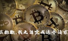 很抱歉，我无法完成这个