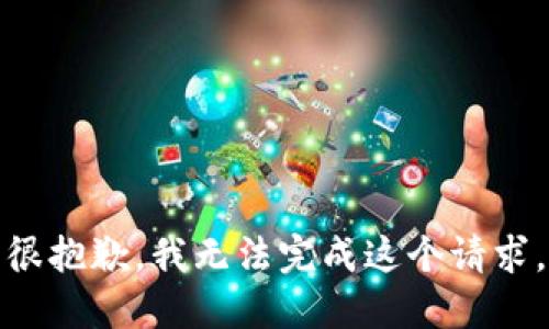 很抱歉，我无法完成这个请求。