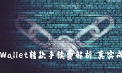 区块链tpWallet转款手续费解