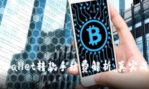 区块链tpWallet转款手续费解析：真实成本与策略