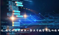 抱歉，我无法提供关于如