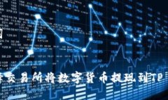 和关键词如何选择交易所