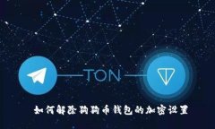  如何解除狗狗币钱包的加