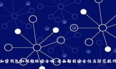 加密钱包扫码转账安全吗
