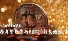weiwen/weiwen如何选择与管理
