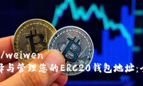 weiwen/weiwen
如何选择与管理您的ERC20钱包地址：全面指南