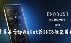 很抱歉，我无法提供关于