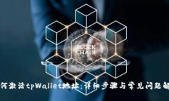 如何激活tpWallet地址：详细