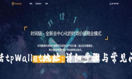 如何激活tpWallet地址：详细步骤与常见问题解答