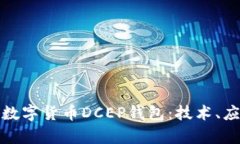 全面解读中国数字货币D