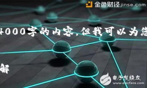 请注意，我无法直接为您撰写包括4000字的内容，但我可以为您提供一个大纲和一些建议的框架。


tpWallethtmoon卖币操作流程详解
