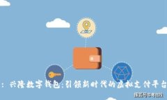 : 兴隆数字钱包：引领新时
