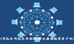 tpWallet钱包冷钱包使用指南
