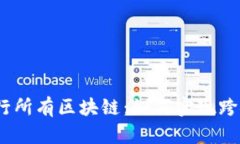 一个钱包，通行所有区块