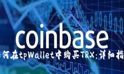 如何在tpWallet中购买TRX：详细指南