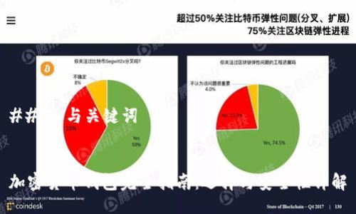### 与关键词


加密货币钱包完全指南：选择与安全性详解