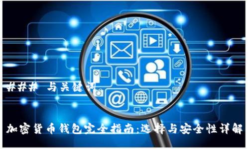 ### 与关键词


加密货币钱包完全指南：选择与安全性详解