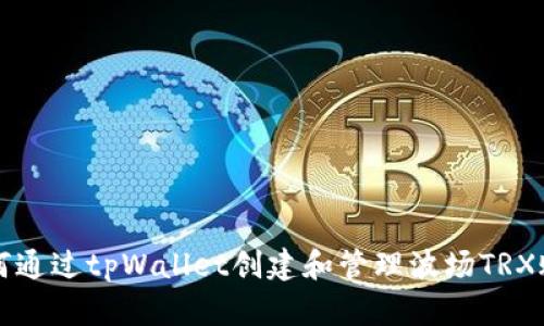 如何通过tpWallet创建和管理波场TRX账户