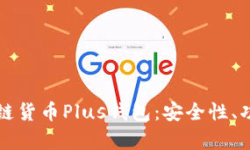 全面解析区块链货币Plus钱包：安全性、功能及使用指南